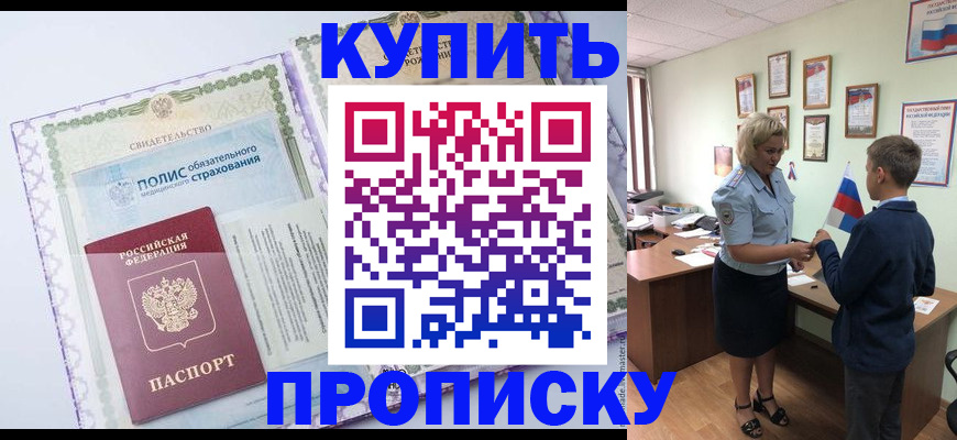 прописка от собственника в Фокино